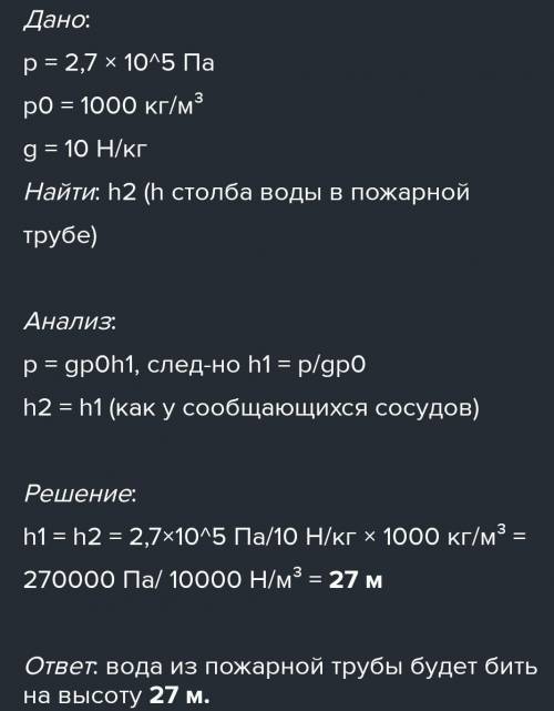 Давление в трубах водопровода равно 2⋅105 Па. Определи, на какую высоту будет бить вода из пожарной