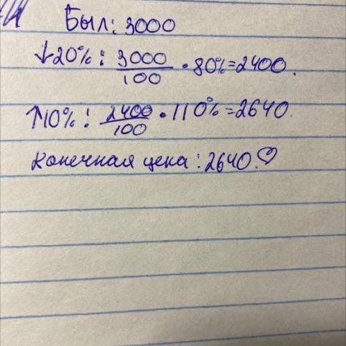 Товар в магазине стоил 3000 руб. Сначала стоимость снизили на 20 %, а потом повысили на 10 %. Какова