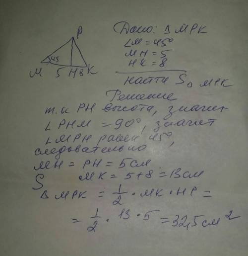 В треугольнике МРК, ∠M=45° , а высота РН делит сторону МК на отрезки МН и НК соответственно равные 5