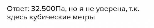 ТЕКСТ ЗАДАЧИ Масса гусеничного трактора 6500 кг, площадь гусеницы 2 м3. Определить давление трактора