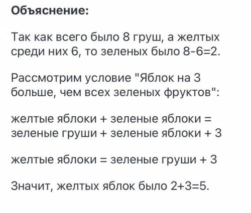 В корзине лежит 8груш и несколько яблок. Все фрукты жёлтые или зелёные.Сриди груш ровно 6 жёлтых. Яб