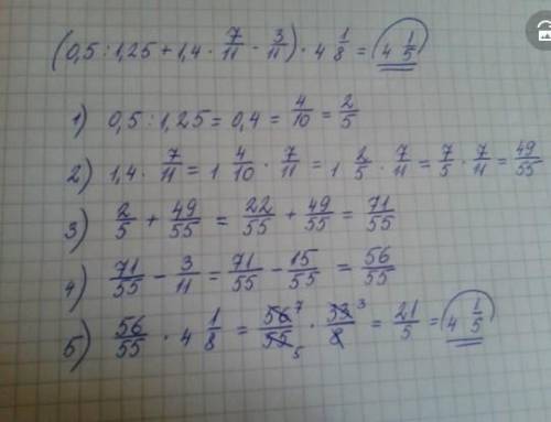 Решаю впр, застрял на этом примере (0,5:1,25+1,4×7/11-3/11)×4 1/8 !