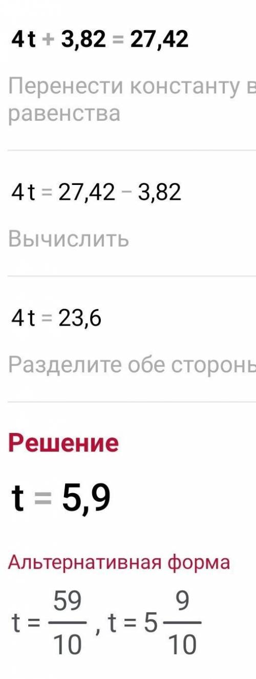 Решите 4t+3,82=27,42