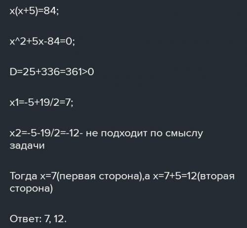 Одна из сторон прямоугольника на 5 см больше другой стороны.Площадь прямоугольника равна 84 см в ква