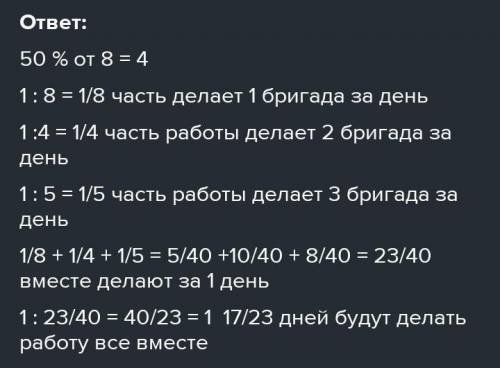 Взываю к совести! Решите задачи. 1.Одна бригада выполнит заказ за 8 дней. Вторая бригада в 2р. быстр