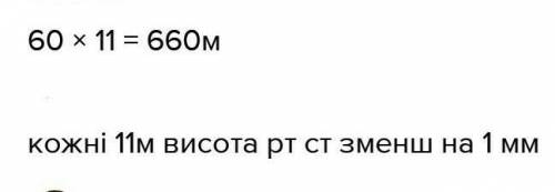 Біля підніжжя гори атмосферний тиск 760 мм рт. ст., а на вершині - 700 мм рт. ст. Яка висота гори?