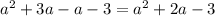 {a}^{2} + 3a - a - 3 = {a}^{2} + 2a - 3