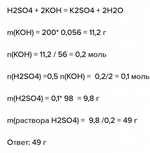 Сколько граммов серной кислоты требуется для нейтрализации 250 г. раствора гидроксида калия с массов