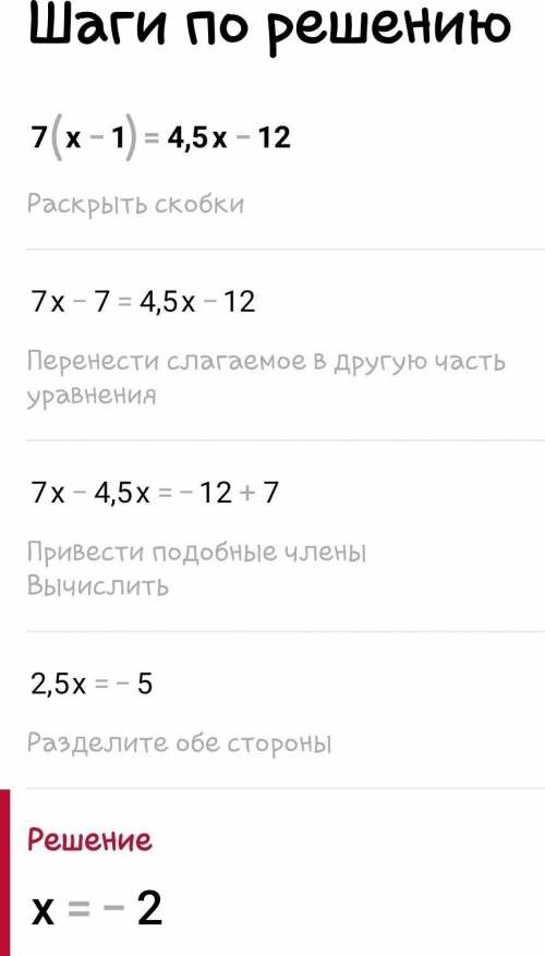 7(x-1)=4,5x-12 кароче матеша впр №9​