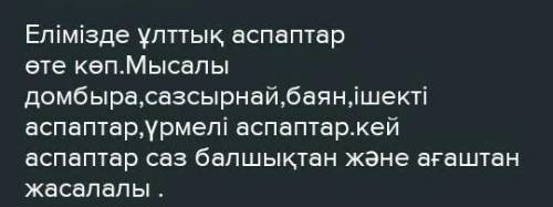 Жазылым 1. «Музыкалық аспаптар» тақырыбында жазбаша диалог құрастыр. Тірек сөздерді қолдан.Тірек сөз