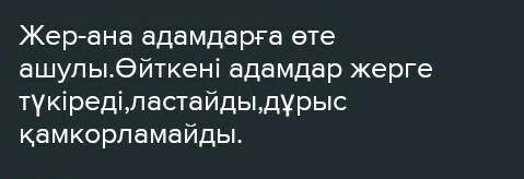 Жер байлығына аяулы көзқарас . Еліміз қазба байлықтарға бай . Қазақстанның әр жерінен түрлі қазбалар