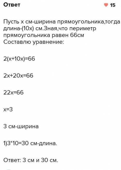 с задачей 7 класса Периметр прямоугольника равен 66 см. Его длина в 10 раз больше ширины. Найти стор