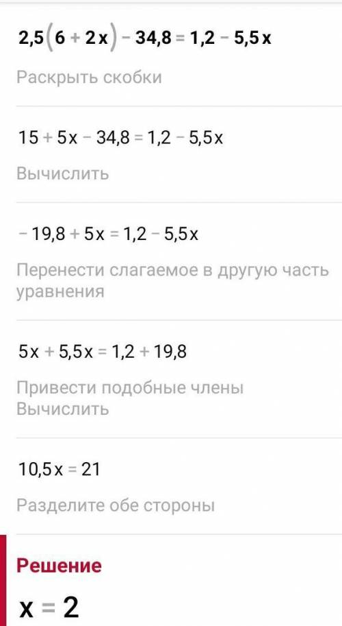 Решите уравнение: 2,5(6+2x)-34,8=1,2-5,5х​