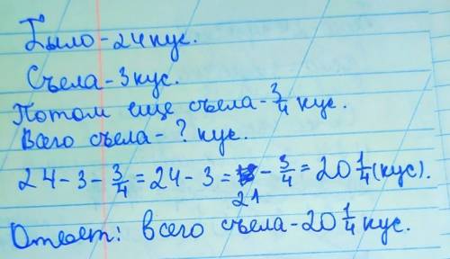 Динара купила шоколад, в котором 24кусочков. она съела 3 кусочка. позже она съела 3/4 кусочков.сколь