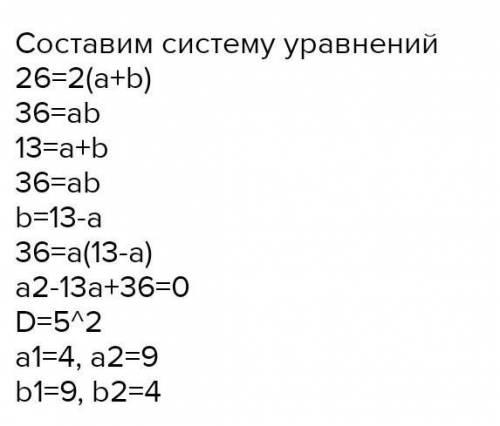 :периметр мреугольника равен 26 см, а его площадь 36см. Найдите стороны прямоугольника​