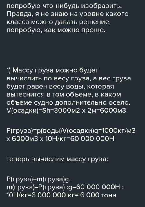 4. Площадь поперечного сечения сухогруза на уровне воды равна 3000 м3 . По окончании погрузки глубин