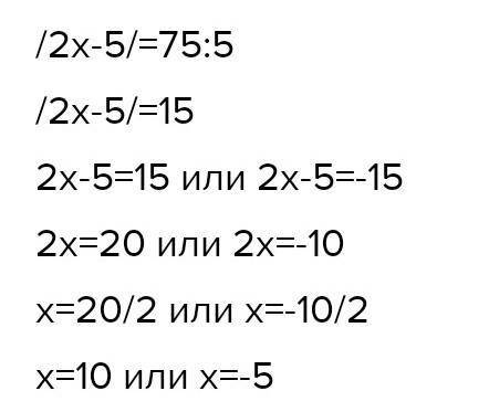 3|2x-5|=75 Пишете дом ​