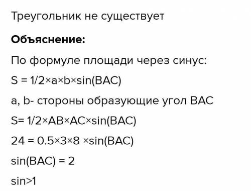 Площадь треугольника ABC равна 24 см², AB=3см, AC= 8см. Найдите величину угла BAC Варианты ответа: А