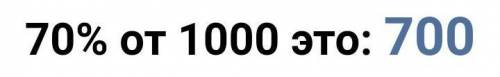 Надо найти 70% от 1000​