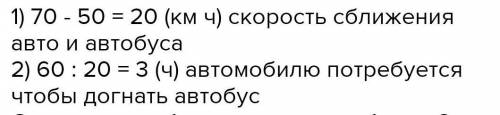 60 км. Ар- б) Расстояние между автомобилем и автобусомтомобиль движется со скоростью 70 км/ч, автобу