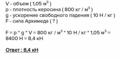 Определите выталкивающую силу, действующую на тело объемом 20 кв. м, в керосине ​