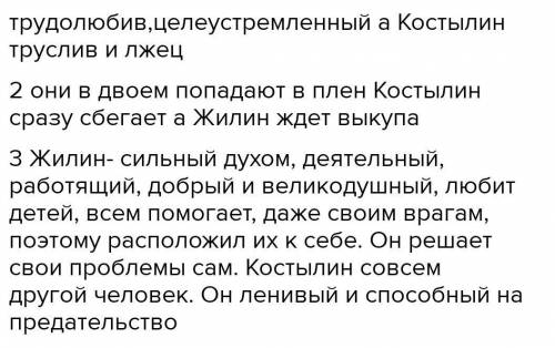 Опираясь на план Дайте краткую сравнительную характеристику Жилина и костылина План: 1. особенности