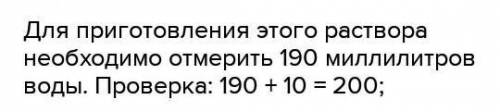 3. Какую массу соли необходимо взять для приготовления 200 г 0,5 % го раствора. ​