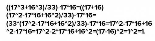 Решите рациональным : 17^2•16^2/33+17•16 СОЧ ДО 18 ЧАСОВ