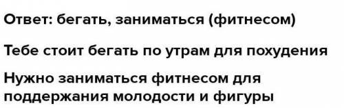 Запишите 2-3 глагола по теме ЗОЖ и составьте с ними предложения, где эти глаголы будут в повелительн