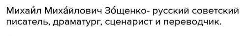 Кто же он - Михаил Зощенко - человек, который писал для забавы, или серьёзный «большой и популярный