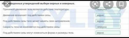 Из приведенных утверждений выбери верные и неверные. Причиной движения тела является действие темпер