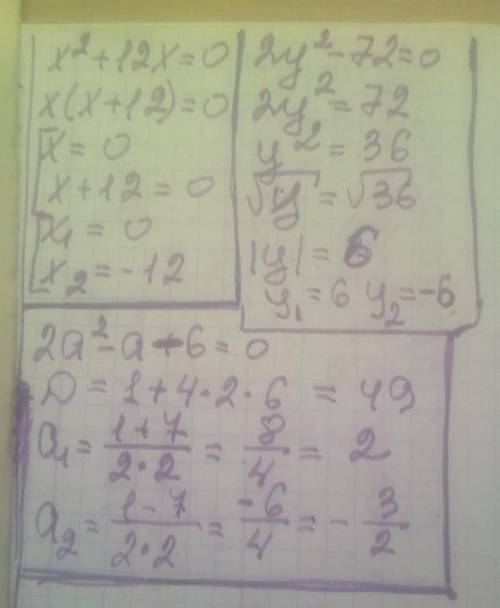 1)x^2+12х=0 2)2y^2-72=0 3)2a^2-a-6=0