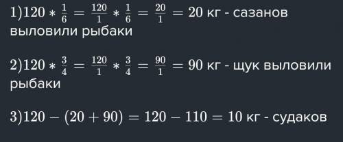 рыбаки выложили 180 рыб 1\6 из них сазаны 3\4 щук остальное судак сколько килограмов сазанов щук и с