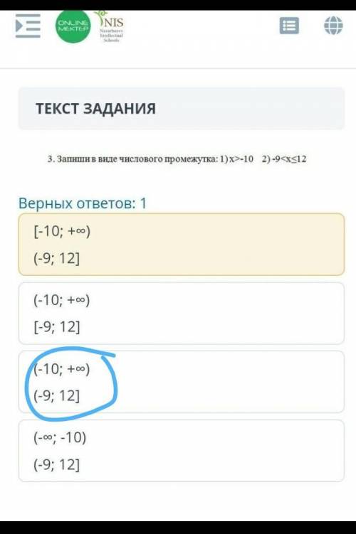 ТЕКСТ ЗАДАНИЯ ￼Верных ответов: 1[-10; +∞)(-9; 12](-10; +∞)[-9; 12](-10; +∞)(-9; 12](-∞; -10)(-9; 12]