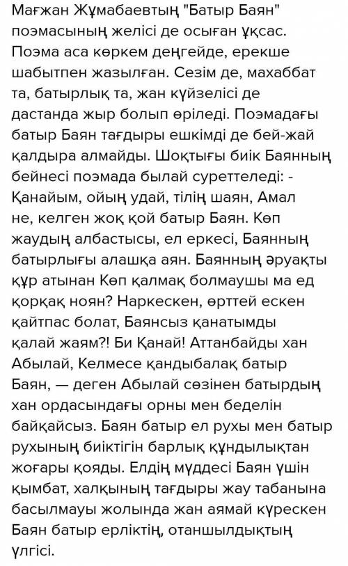 «Ер намысы – елін қорғайды» Батыр Баянның ерлік істерінің көрінісін шығармадан мысалдар келтіре отыр