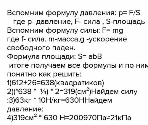 Зная свою массу и площадь ботинка, вычислите, какое давление вы производите при ходьбе и какое — сто