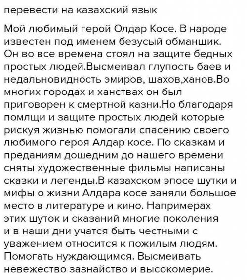 Напишите эссе-описание «Мой любимый герой казахского национального эпоса» объемом 70 - 100 слов, соб