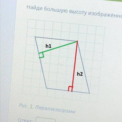 Найди большую высоту изображённого на рисунке параллелограмма, если площадь клетки 9.