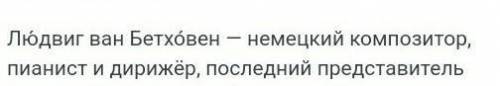 Людвиг ван Бетховен - это…? русский композитор, трубач, представитель модернизманемецкий композитор,