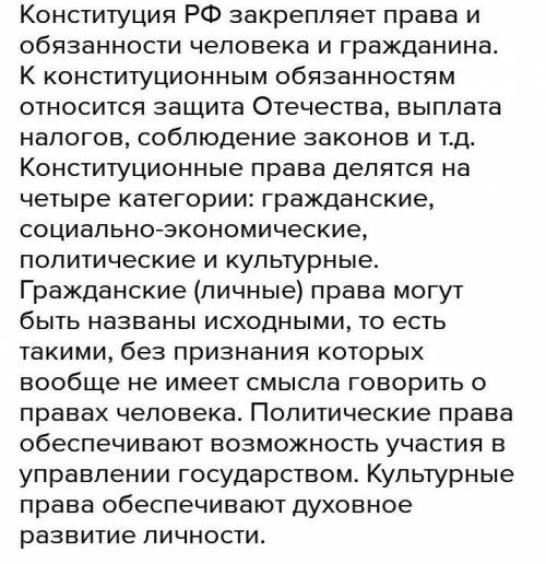 составить краткое сообщение о правах и обязанностях человека и гражданина РФ используя следующие пон