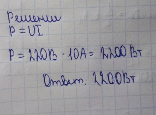 в жилых зданиях при напряжении U=220B сила тока в проводнике не должна превышать l=10a тогда соответ