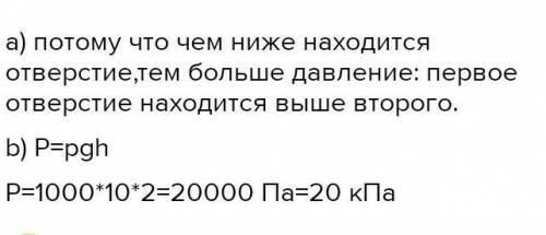 очень нужно На рисунке изображен сосуд с тремя отверстиями, из которых вытекаетводаа) почему струя в