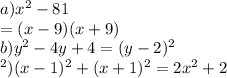 a)x^{2} - 81\\= (x-9)(x+9)\\b) y^{2} - 4y+4 = (y - 2)^{2} \\в) (x-1)^{2}+(x+1)^{2} = 2x^{2} +2