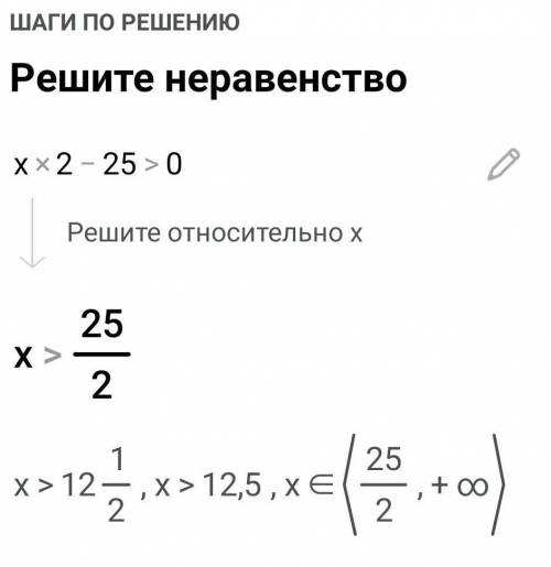 Решите неравенство х2 - 25 > 0. ​