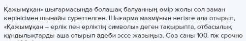 Қажымұқан» шығармасында болашақ балуанның өмір жолы сол заман көрінісімен шынайы суреттелген. Шығарм