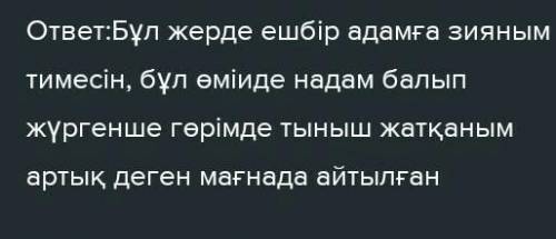 6.С.Торайғыровтың «Мен балаң, жарық күнде сәуле қуған..»деген өлең жолдарындағы ойды қалай түсіндіңі