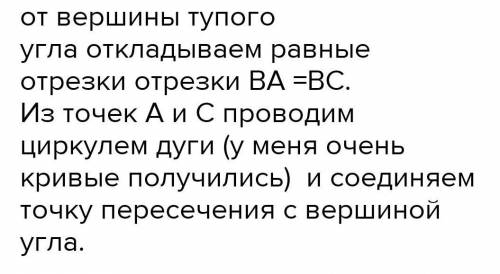 Побудуйте бісектрису довільного гострого та тупого кута. На рус-ком : Постройте биссектрису произвол