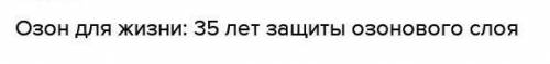 Объясните, чем для Земли, для людей важен озон ??​