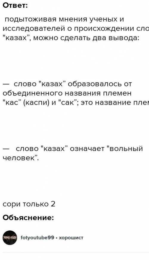 3. Опишите версии появления этнонима «Казах».​