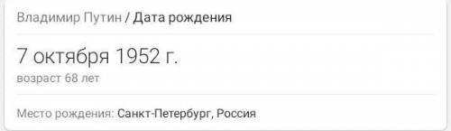 Когда родился Путин,и где он живёт? ​